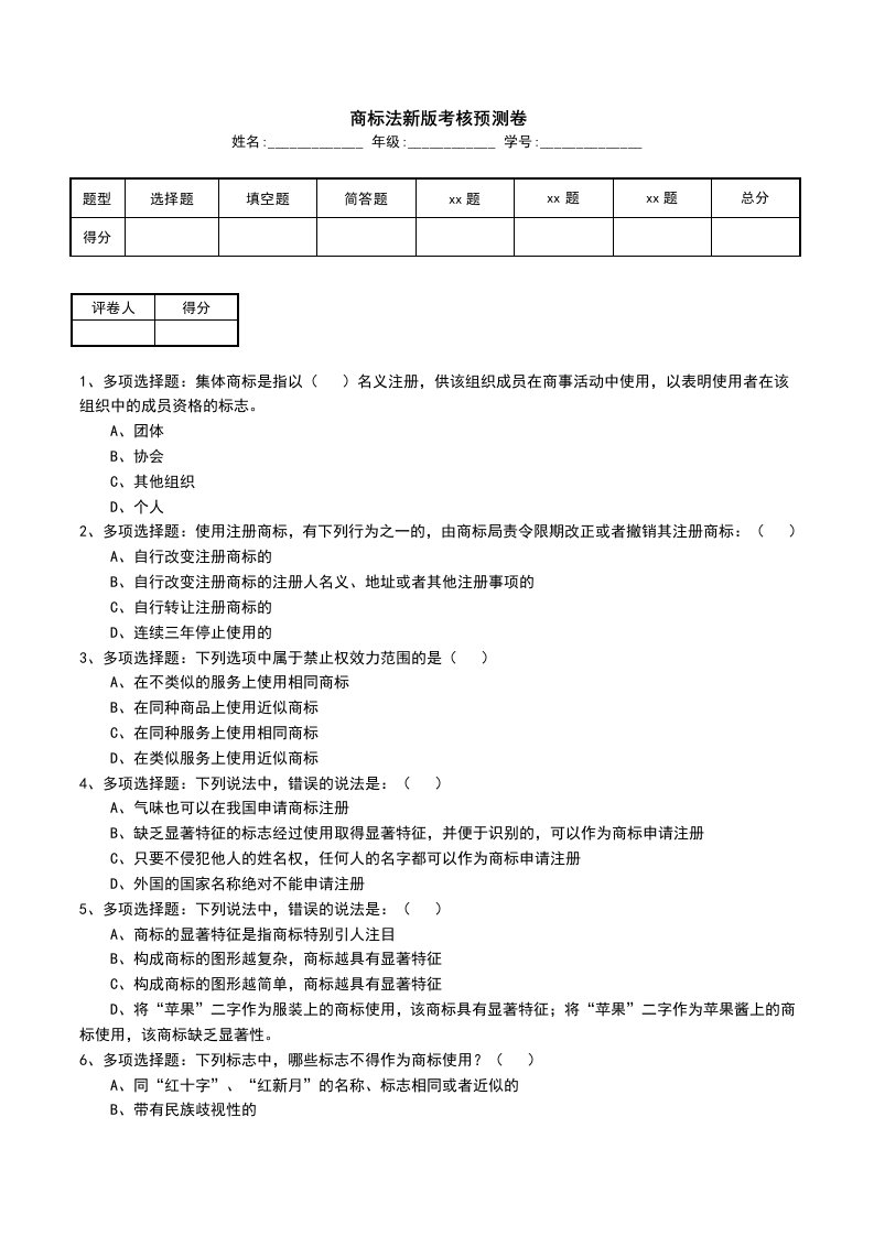 商标法新版考核预测卷