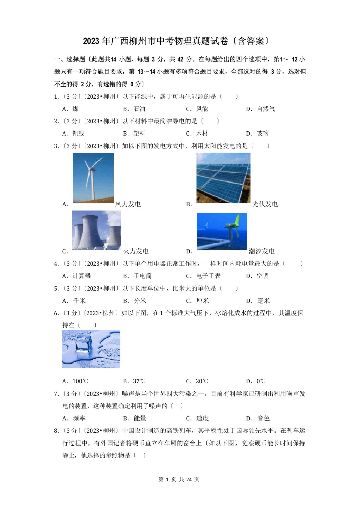 2023年广西柳州市中考物理真题试卷(含答案)