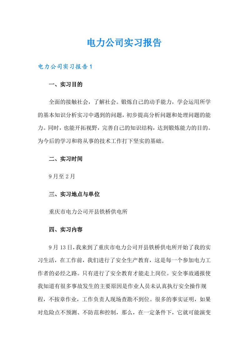 （精编）电力公司实习报告