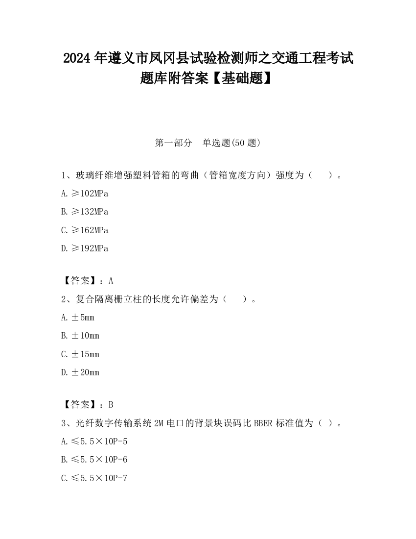 2024年遵义市凤冈县试验检测师之交通工程考试题库附答案【基础题】