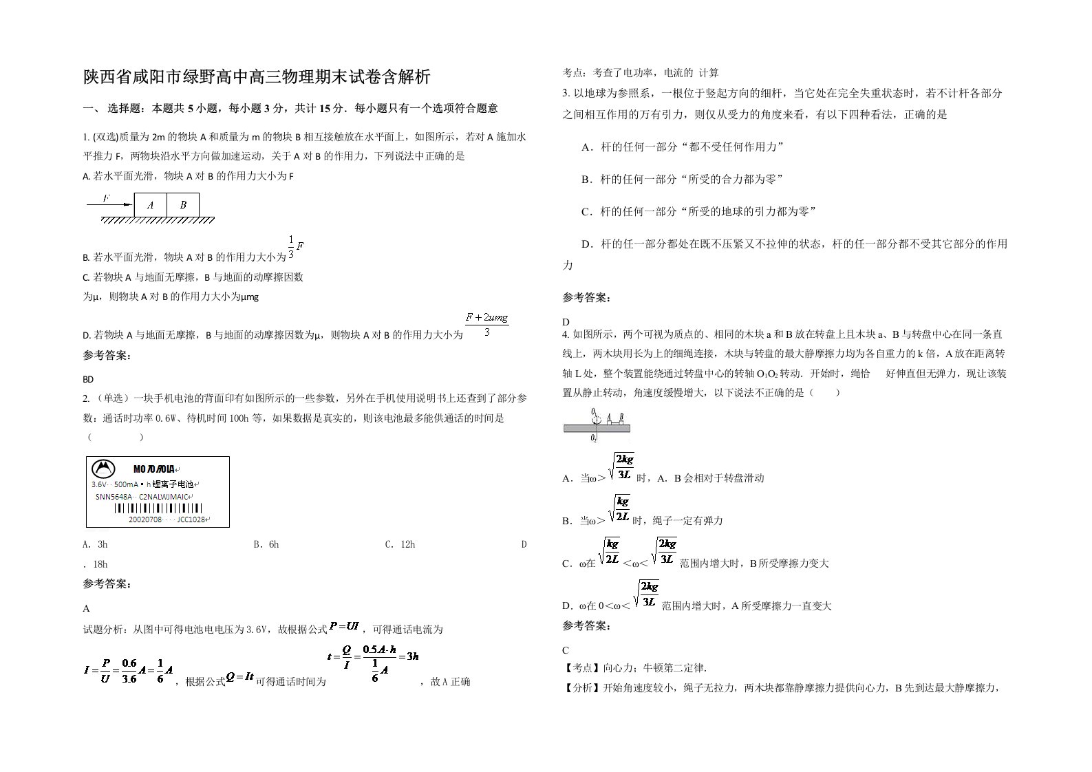 陕西省咸阳市绿野高中高三物理期末试卷含解析