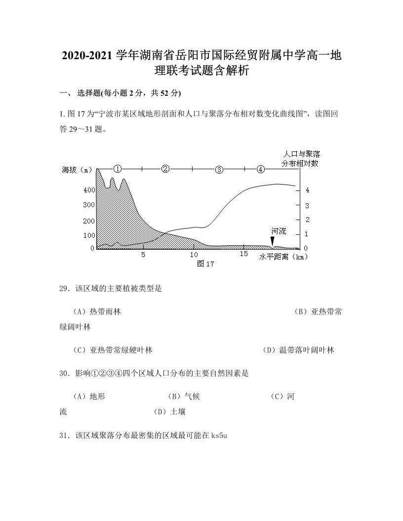 2020-2021学年湖南省岳阳市国际经贸附属中学高一地理联考试题含解析