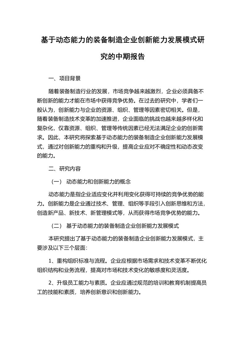 基于动态能力的装备制造企业创新能力发展模式研究的中期报告