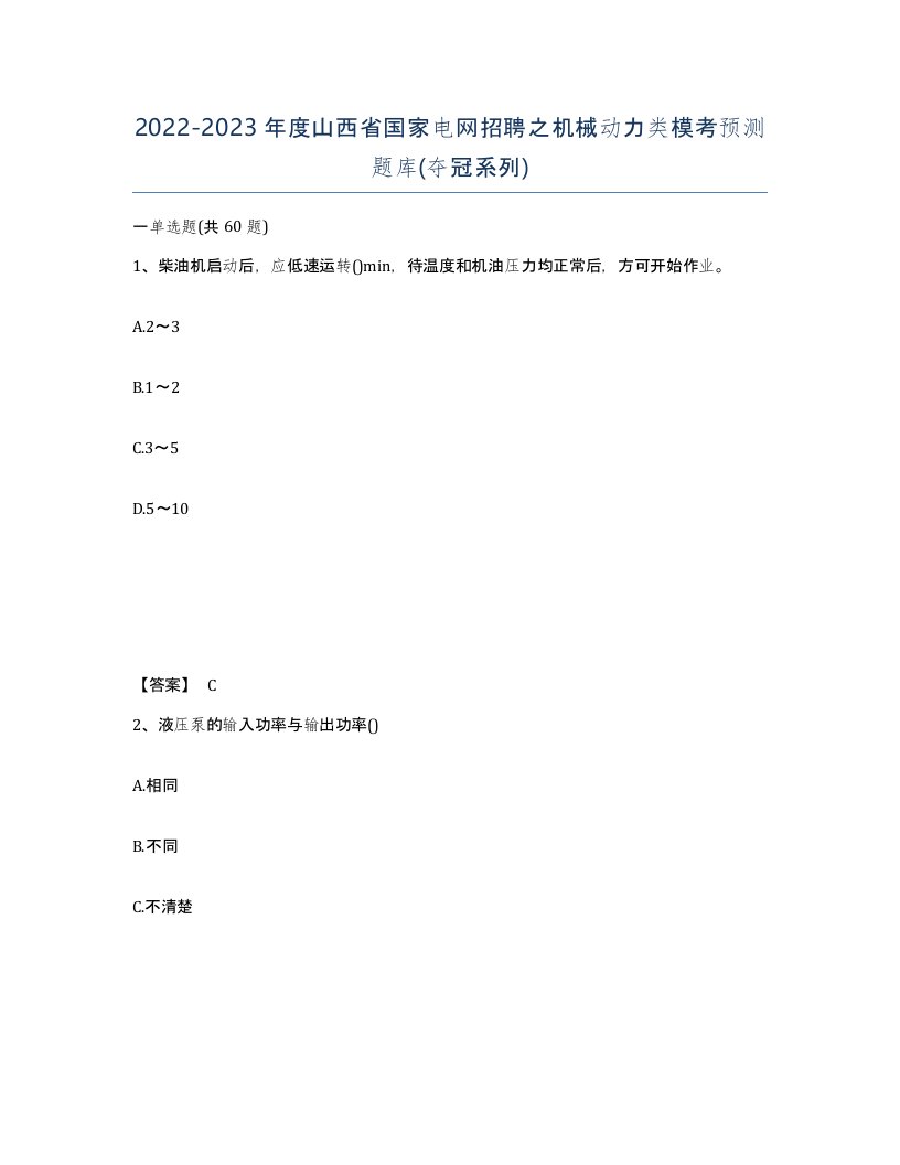 2022-2023年度山西省国家电网招聘之机械动力类模考预测题库夺冠系列