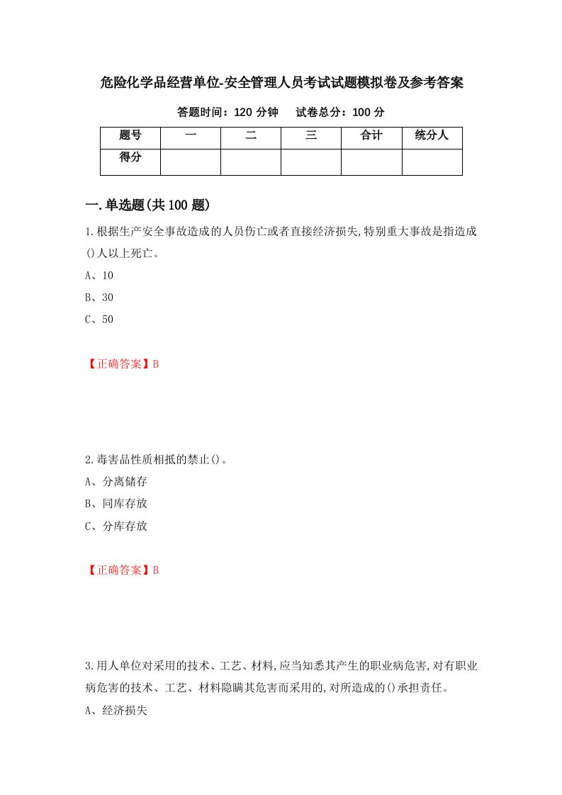 危险化学品经营单位-安全管理人员考试试题模拟卷及参考答案32