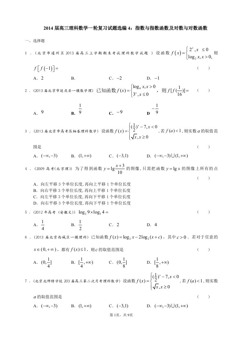 2014届高三理科数学一轮复习试题选编4指数与指数函数及对数与对数函数学生版