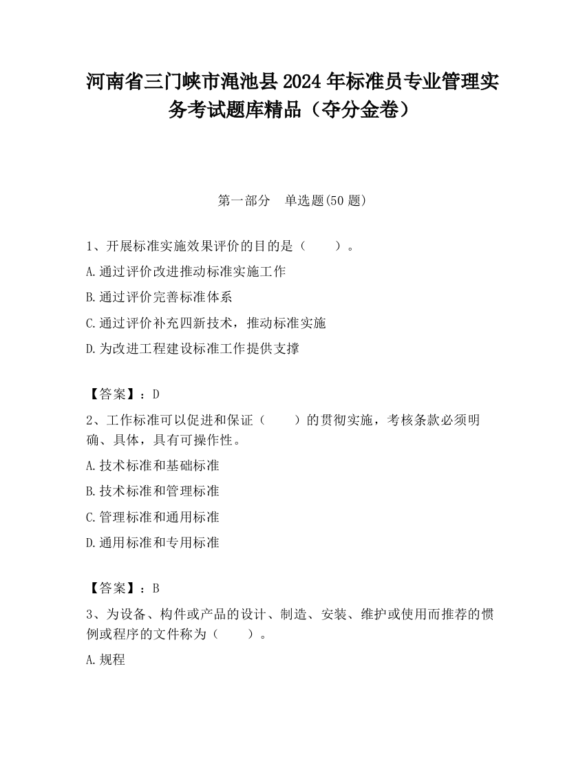 河南省三门峡市渑池县2024年标准员专业管理实务考试题库精品（夺分金卷）