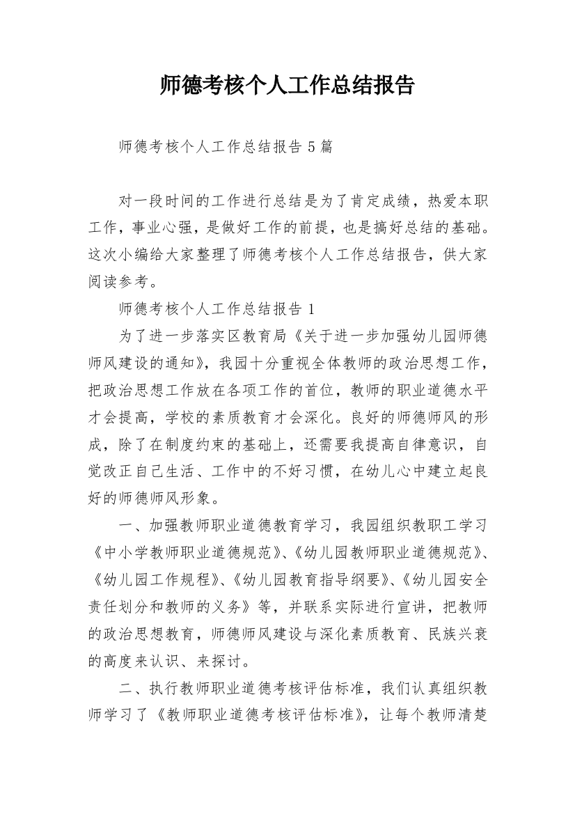 师德考核个人工作总结报告