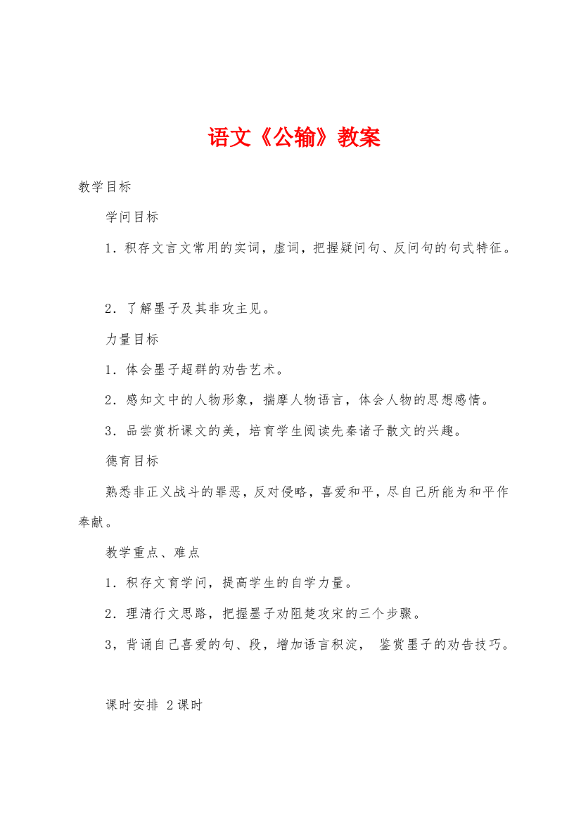 语文公输教案