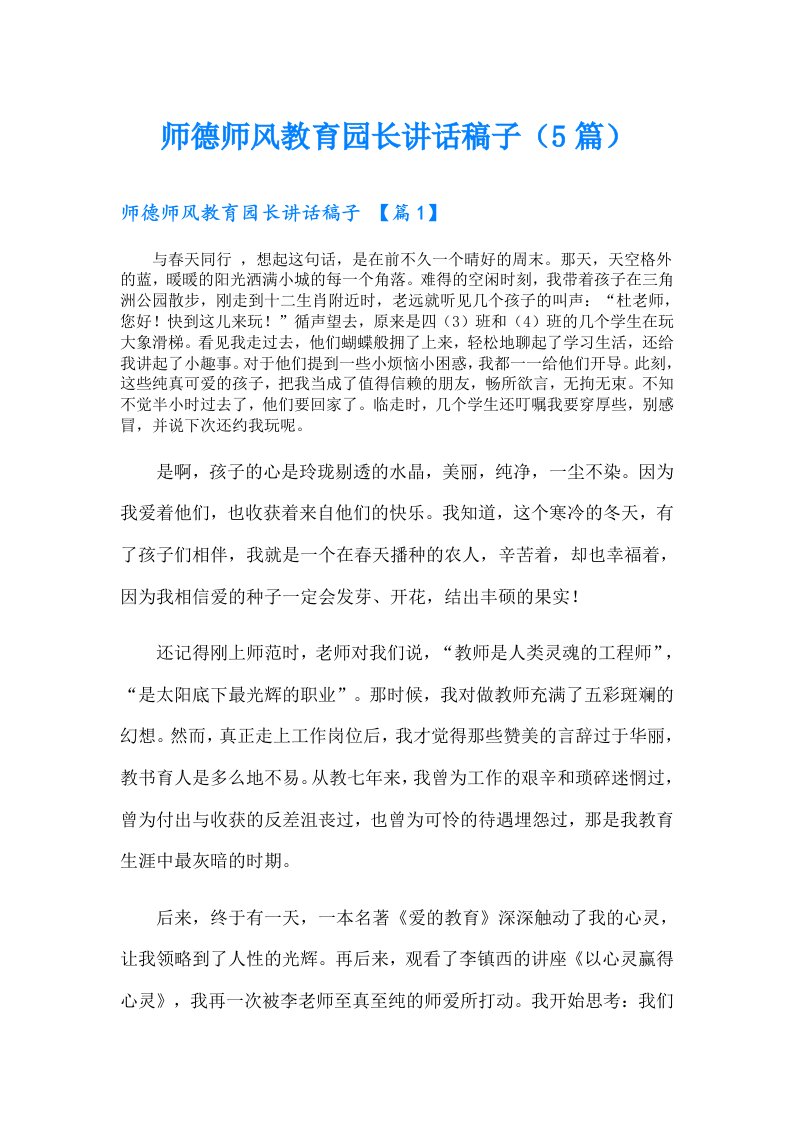 师德师风教育园长讲话稿子（5篇）