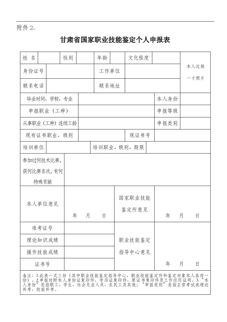 甘肃省国家职业技能鉴定个人申报表