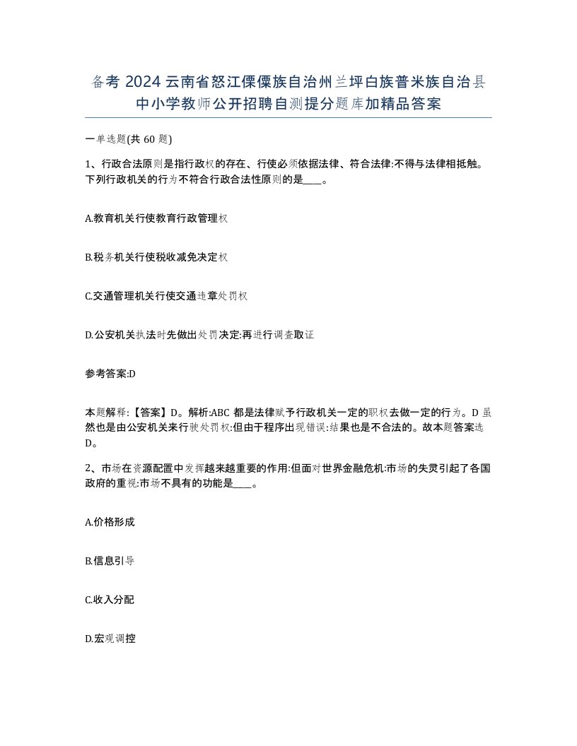 备考2024云南省怒江傈僳族自治州兰坪白族普米族自治县中小学教师公开招聘自测提分题库加答案