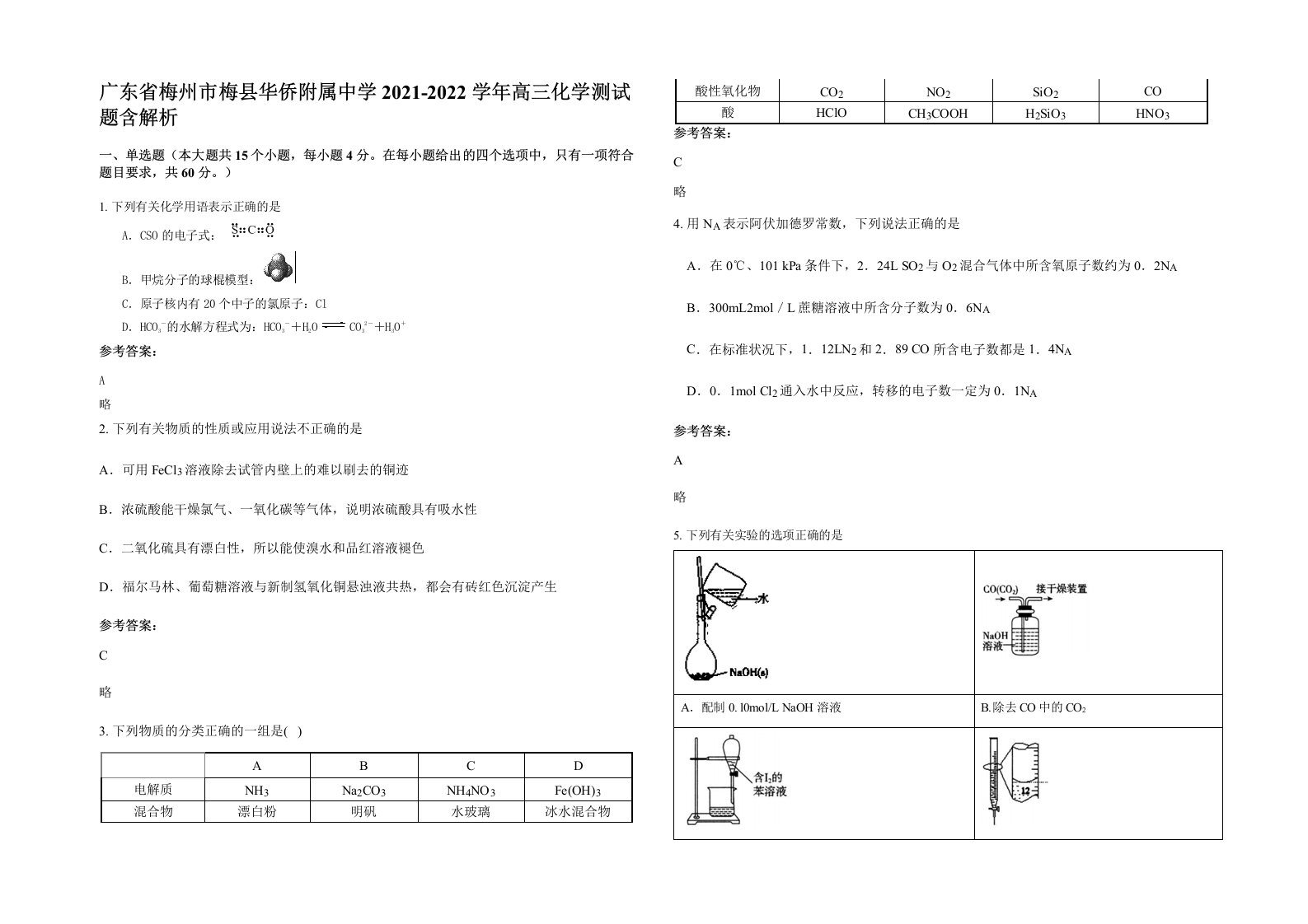 广东省梅州市梅县华侨附属中学2021-2022学年高三化学测试题含解析