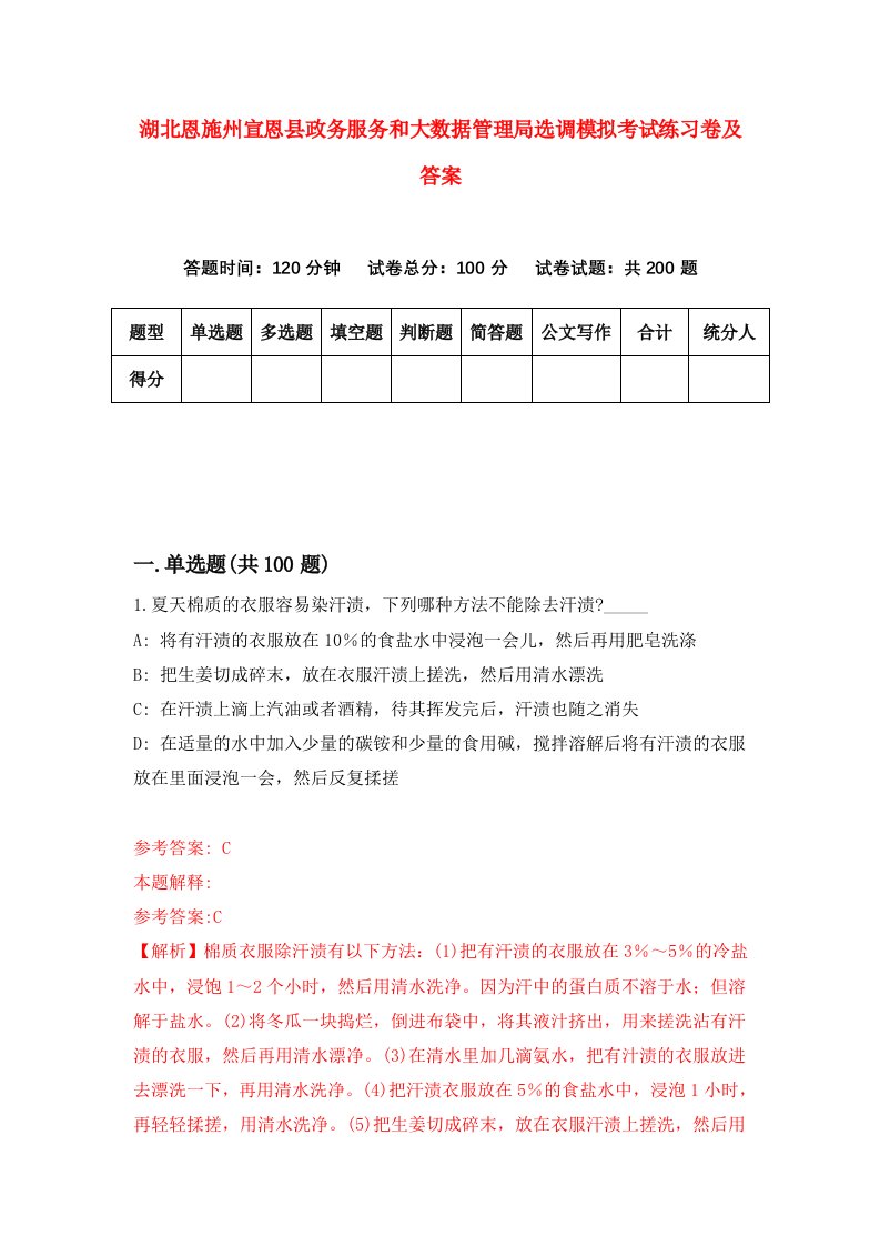 湖北恩施州宣恩县政务服务和大数据管理局选调模拟考试练习卷及答案第5卷