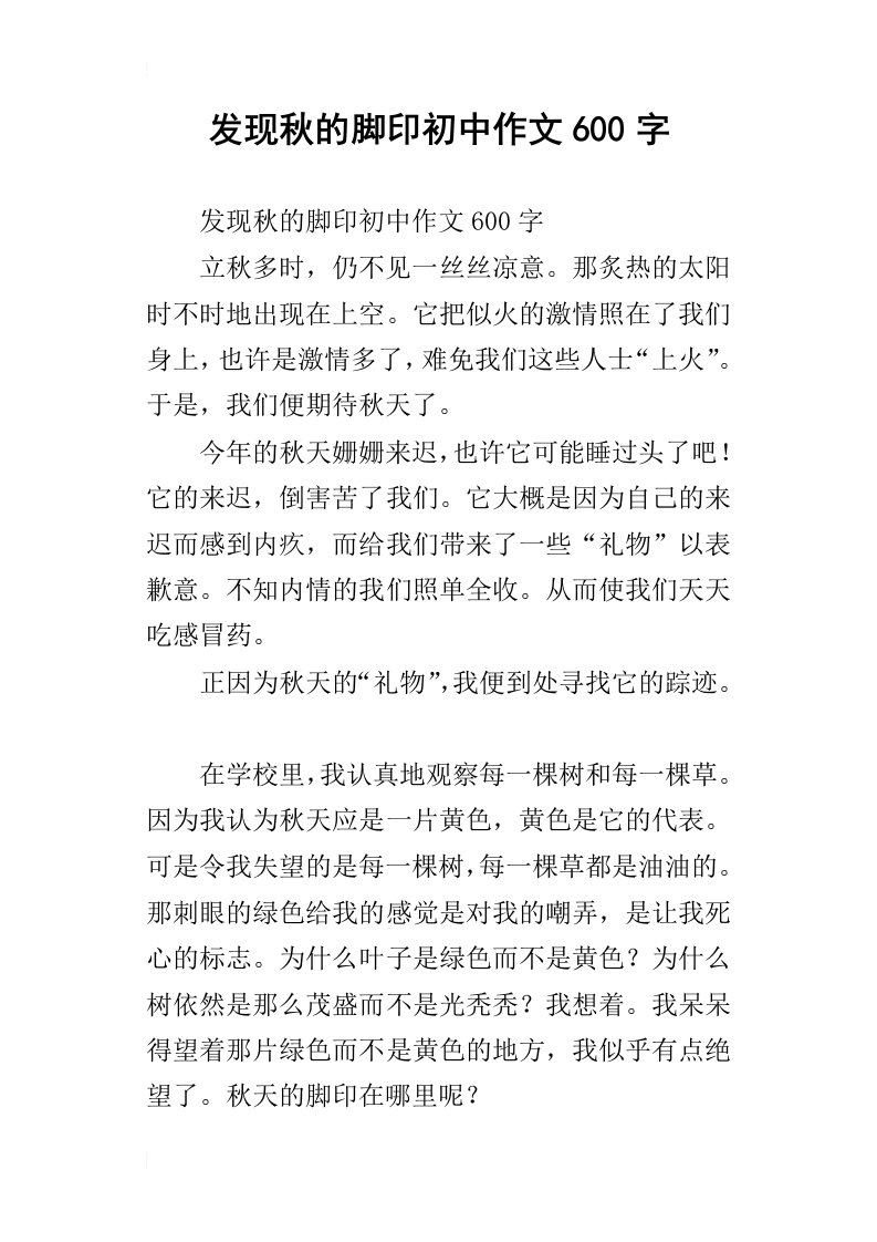 发现秋的脚印初中作文600字