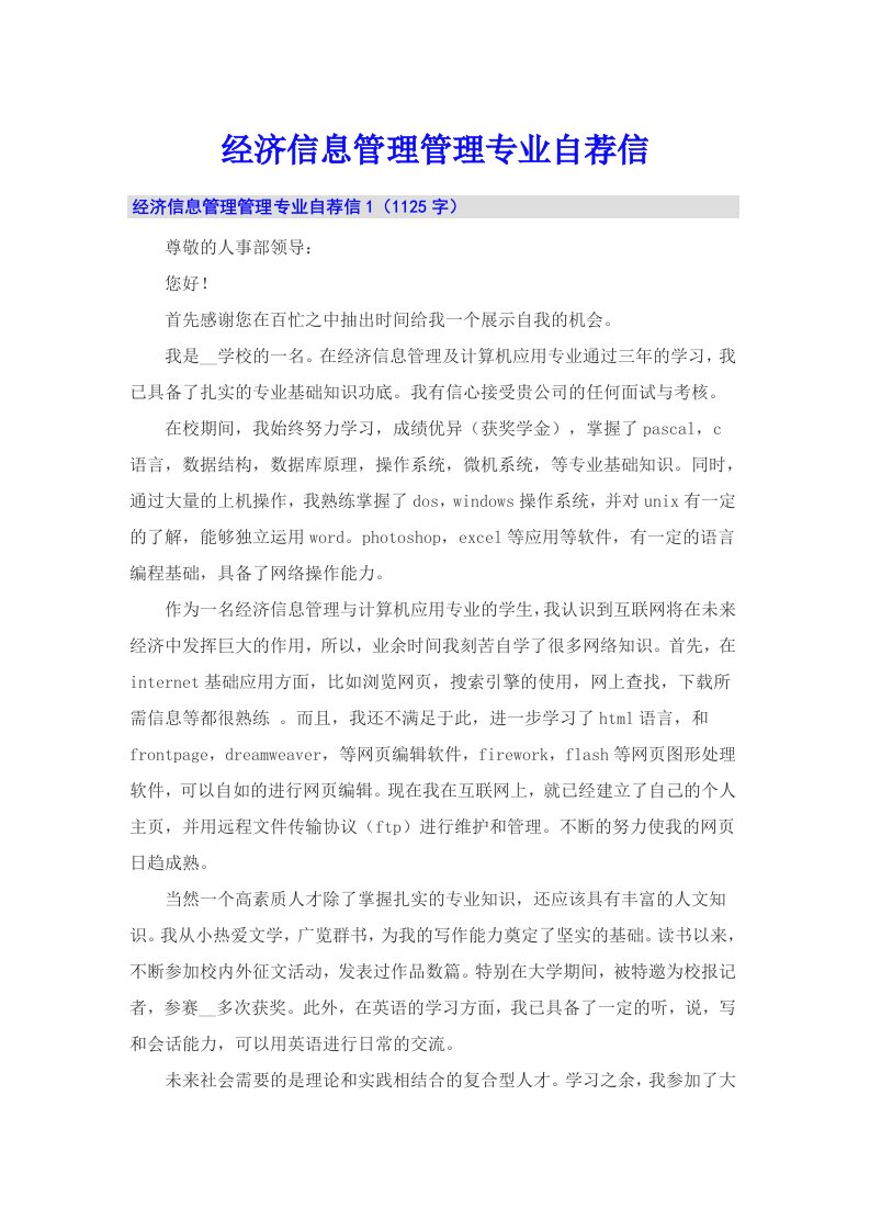 经济信息管理管理专业自荐信