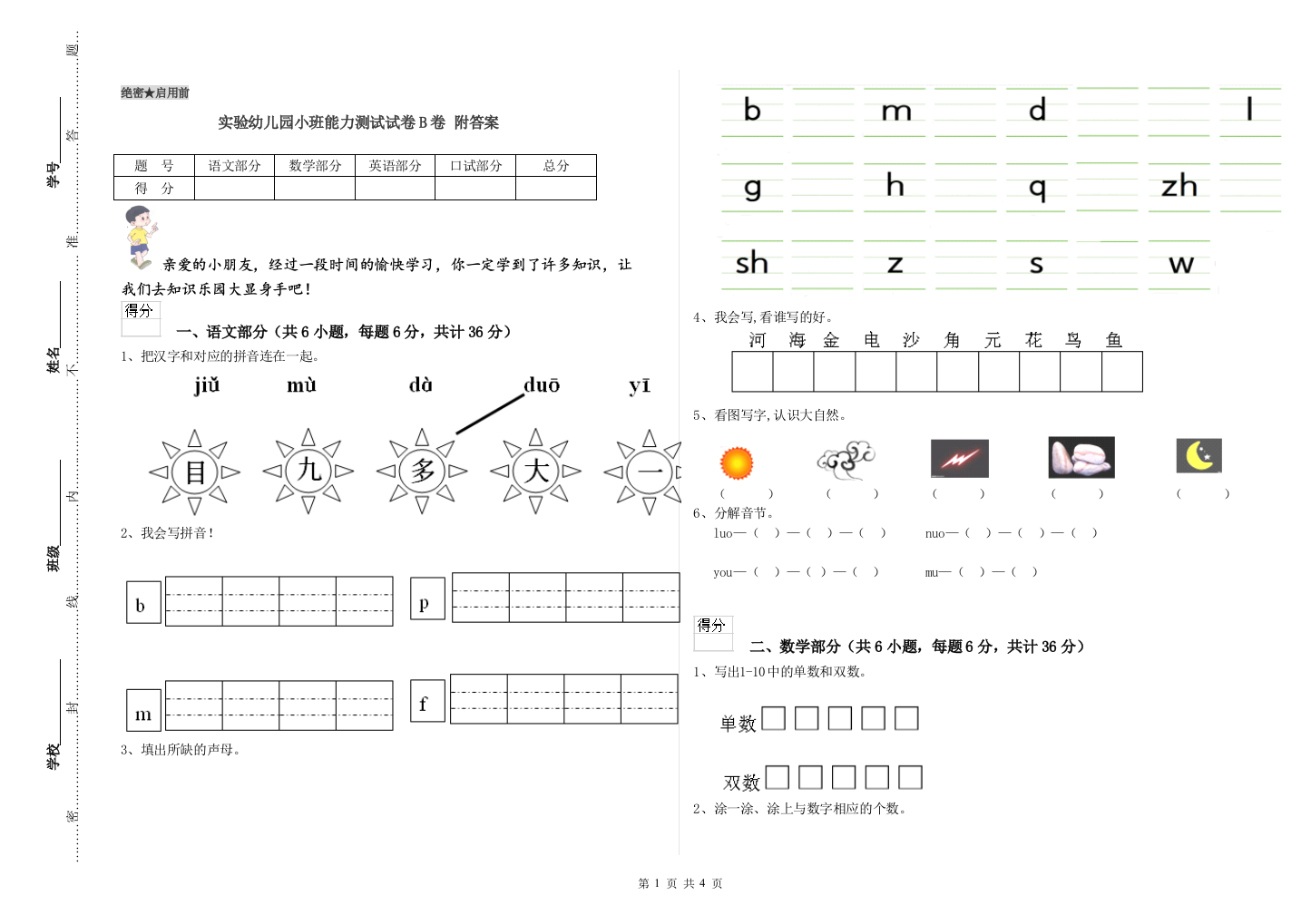 实验幼儿园小班能力测试试卷B卷-附答案