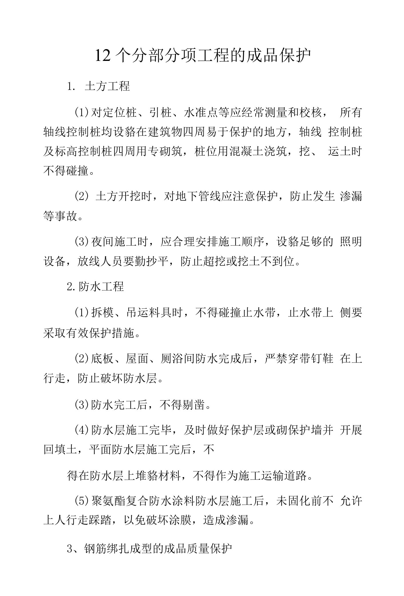 12个分部分项工程的成品保护.docx