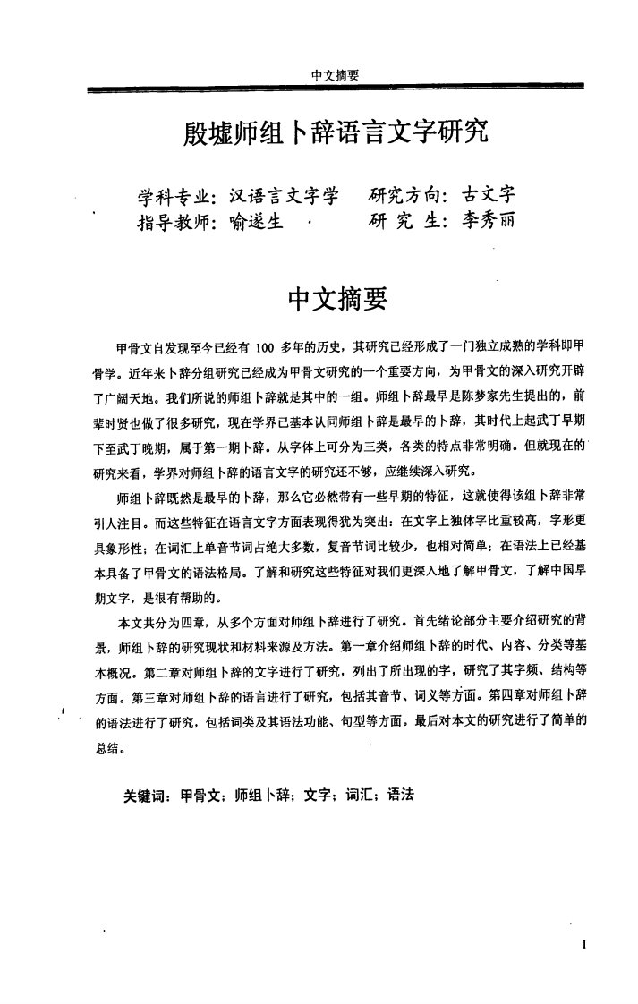 殷墟师组卜辞语言文字与研究