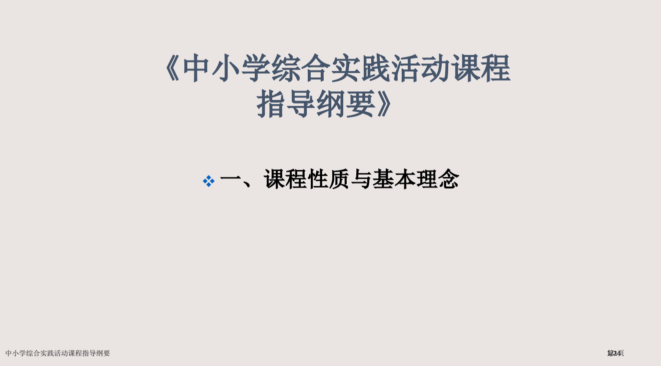 中小学综合实践活动课程指导纲要省公开课金奖全国赛课一等奖微课获奖PPT课件