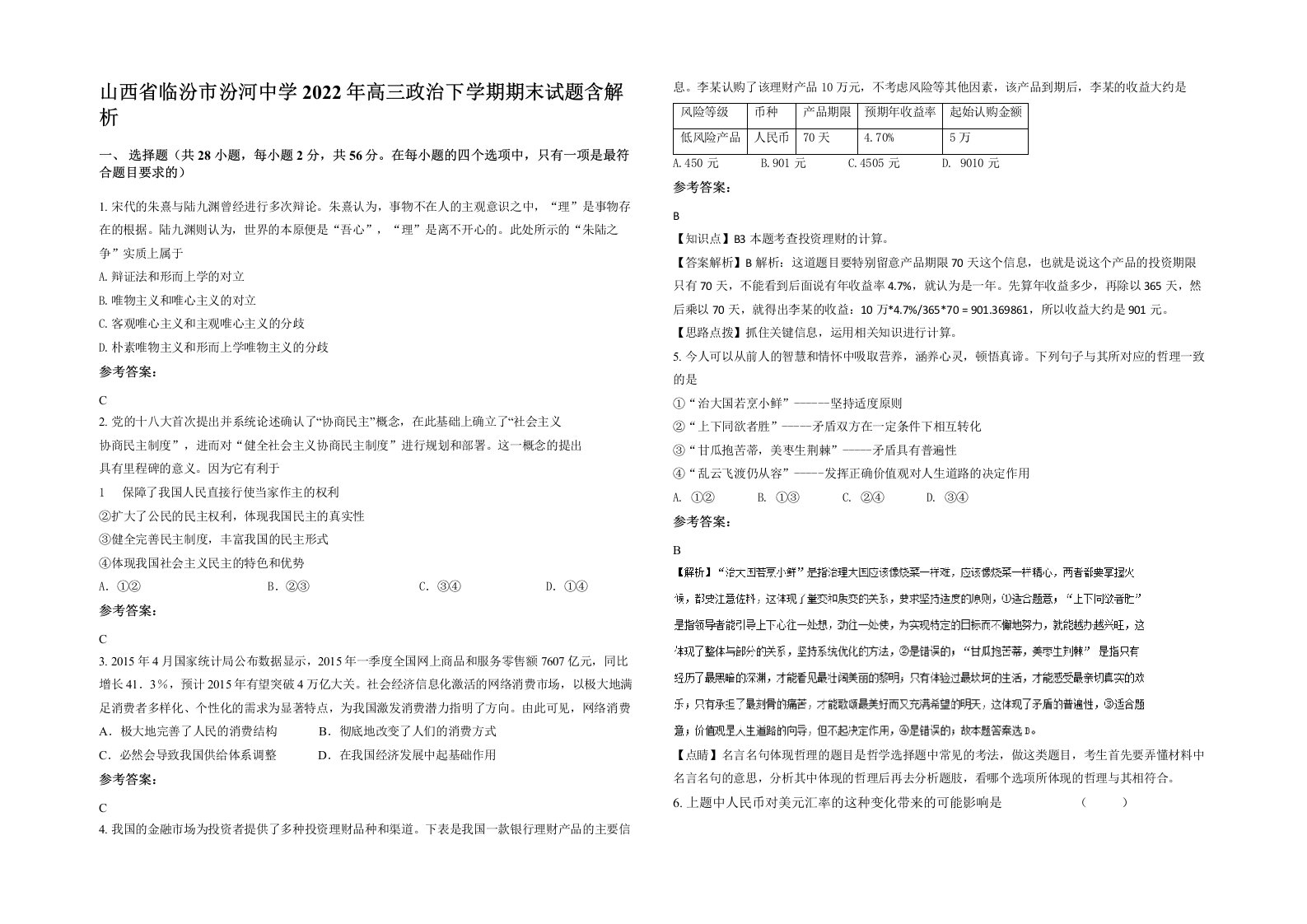 山西省临汾市汾河中学2022年高三政治下学期期末试题含解析