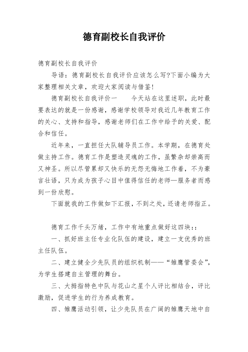 德育副校长自我评价