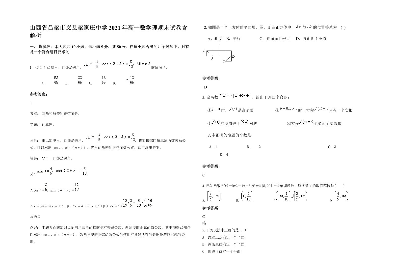 山西省吕梁市岚县梁家庄中学2021年高一数学理期末试卷含解析