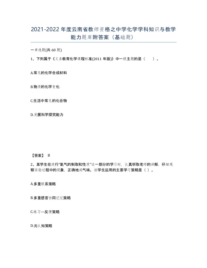 2021-2022年度云南省教师资格之中学化学学科知识与教学能力题库附答案基础题