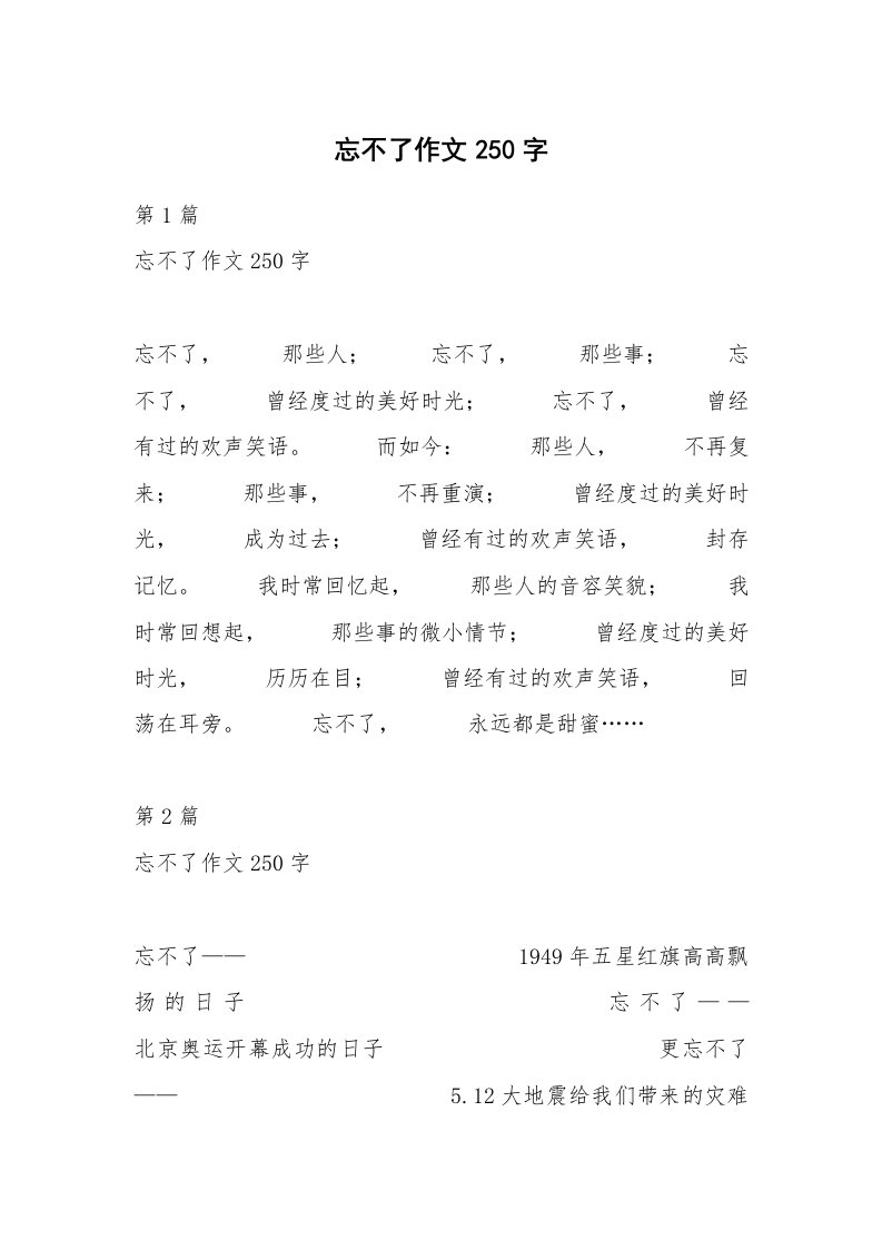 忘不了作文250字