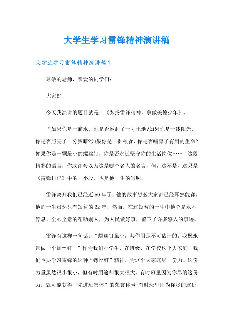 大学生学习雷锋精神演讲稿