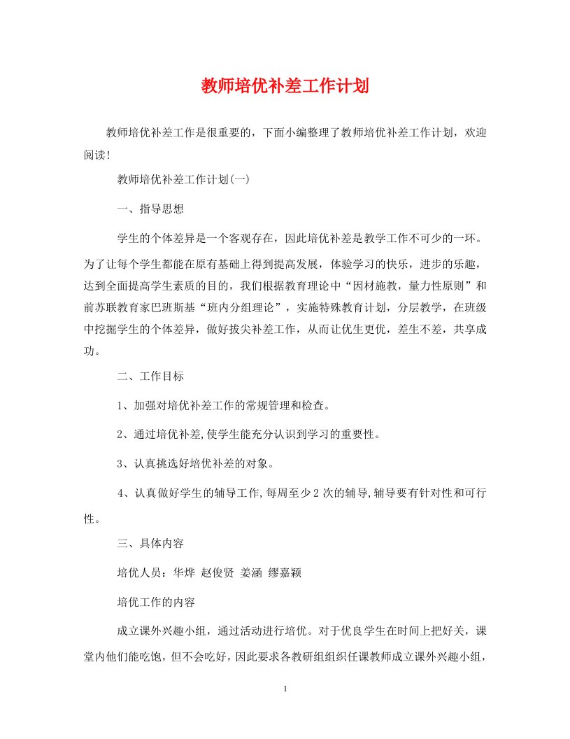 精编教师培优补差工作计划