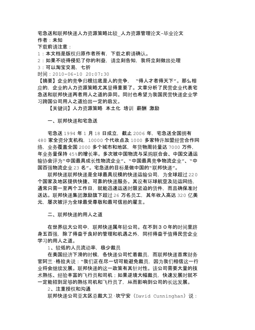 精选精品文档-管理学宅急送和联邦快递人力资源策略比较_人力资