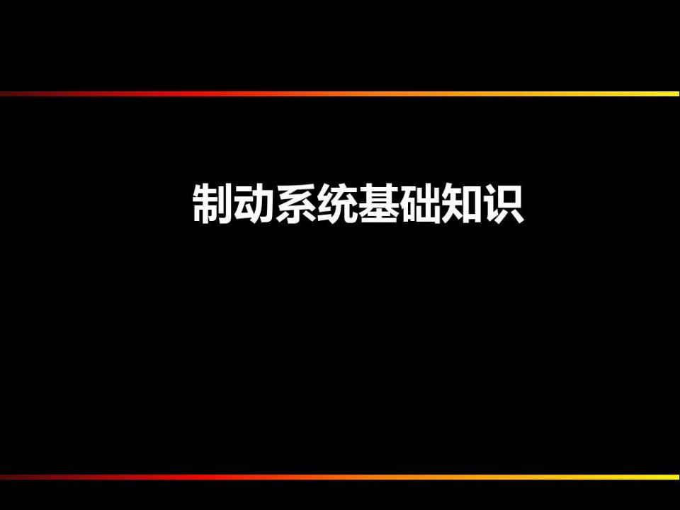 制动系统基础知识