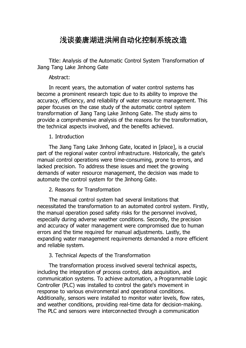 浅谈姜唐湖进洪闸自动化控制系统改造