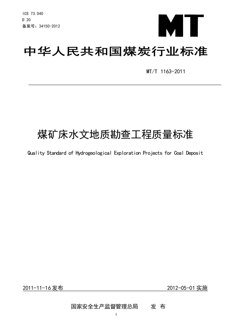 煤矿床水文地质勘查工程质量标准