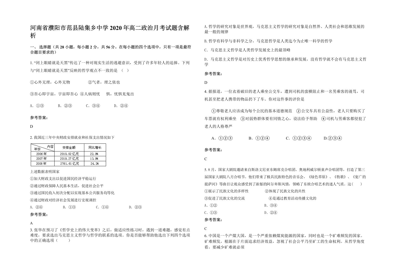 河南省濮阳市范县陆集乡中学2020年高二政治月考试题含解析