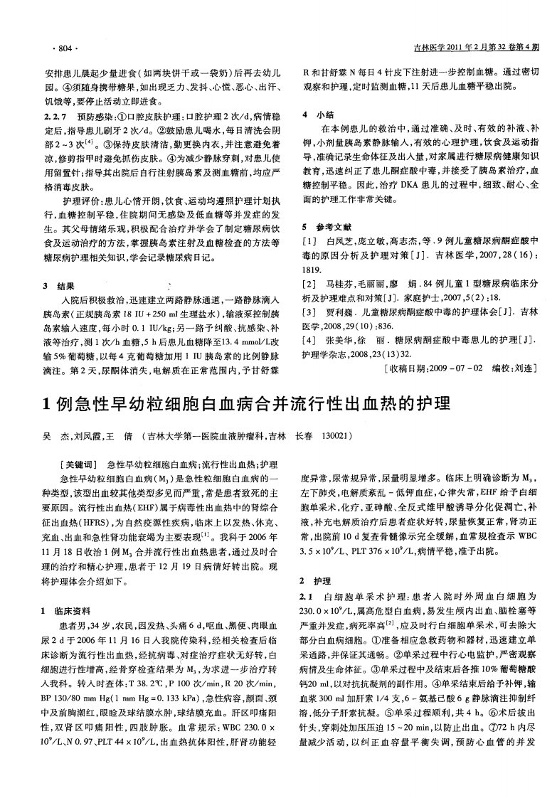 1例急性早幼粒细胞白血病合并流行性出血热的护理.pdf