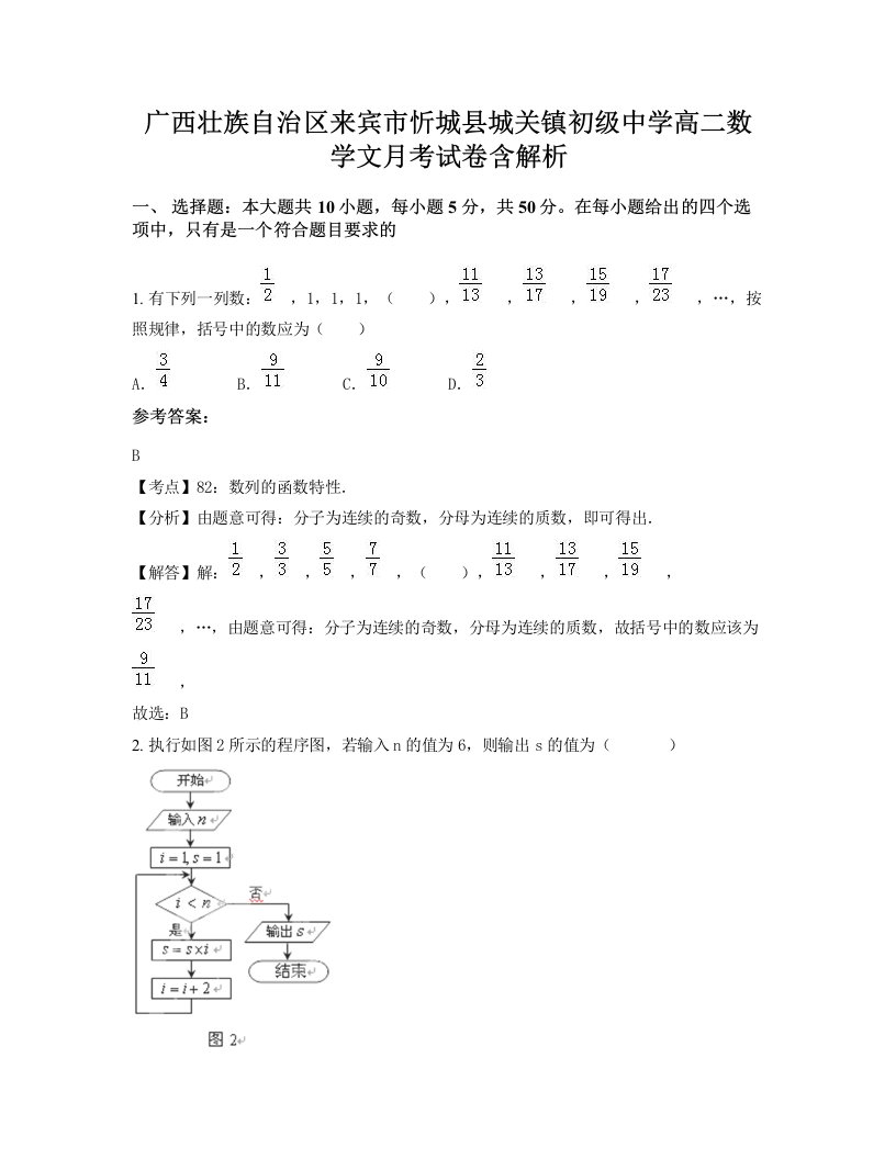 广西壮族自治区来宾市忻城县城关镇初级中学高二数学文月考试卷含解析