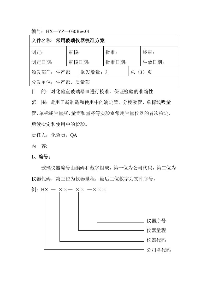 化验室常用玻璃仪器校准方案