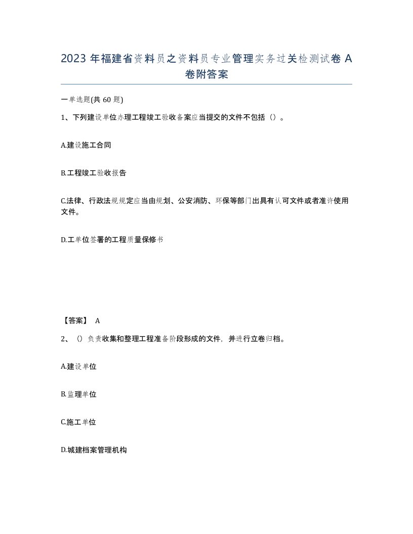 2023年福建省资料员之资料员专业管理实务过关检测试卷A卷附答案