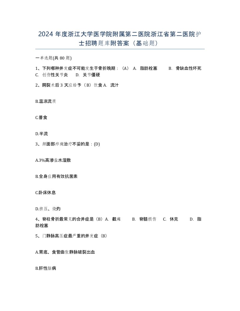 2024年度浙江大学医学院附属第二医院浙江省第二医院护士招聘题库附答案基础题