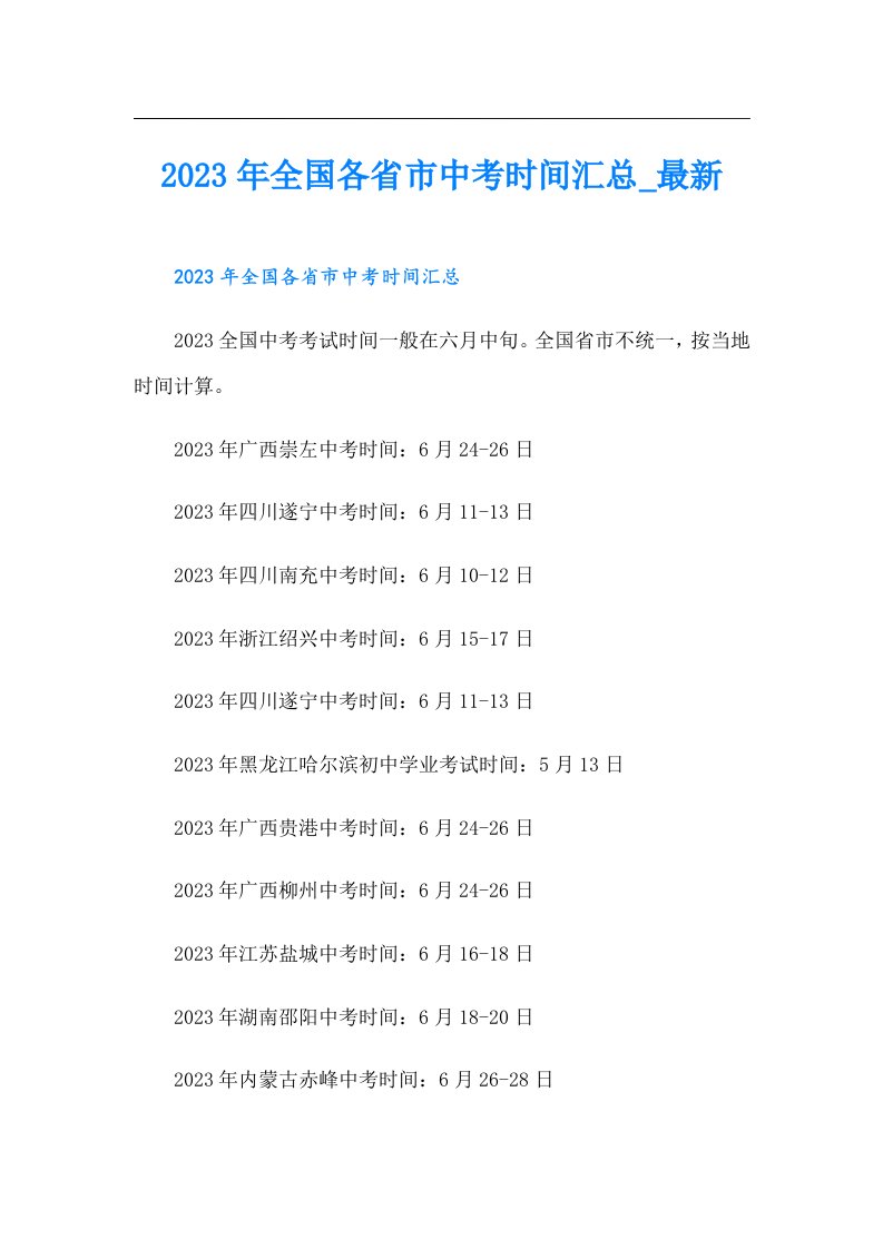 全国各省市中考时间汇总_最新