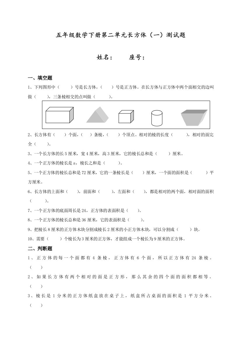 北师大版五年级数学下册第单元长方体(一)