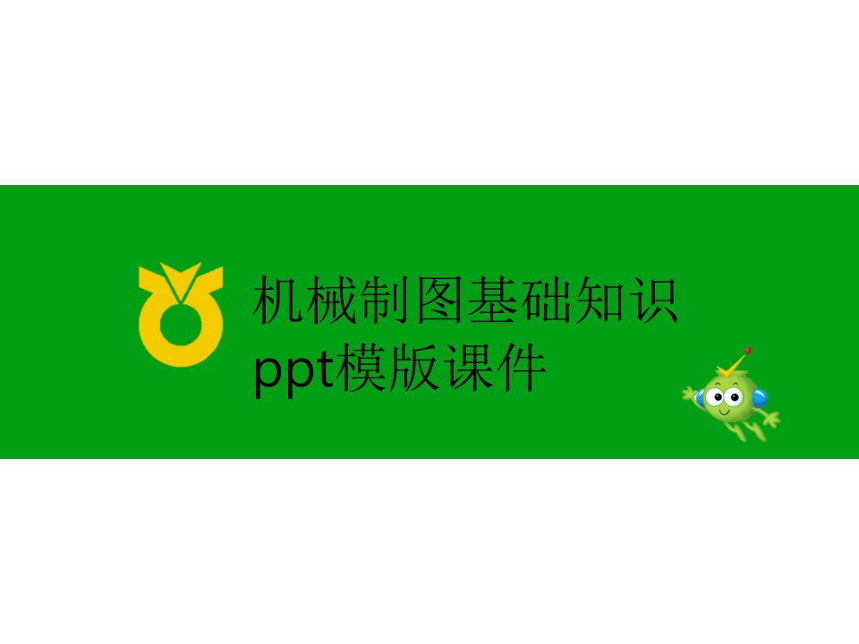 机械制图基础知识ppt模版课件