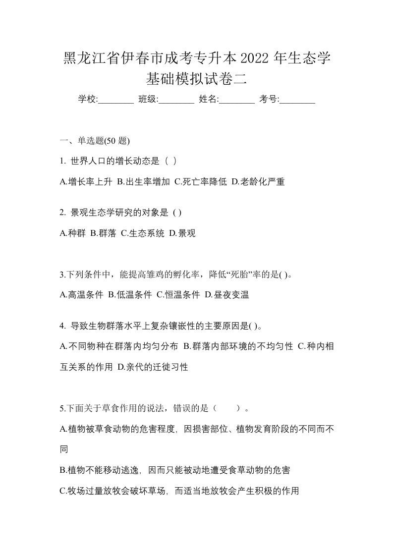 黑龙江省伊春市成考专升本2022年生态学基础模拟试卷二