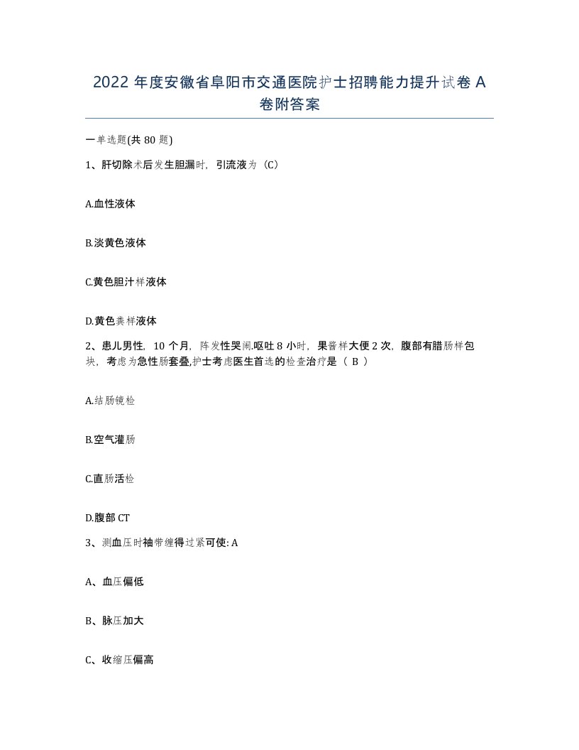 2022年度安徽省阜阳市交通医院护士招聘能力提升试卷A卷附答案