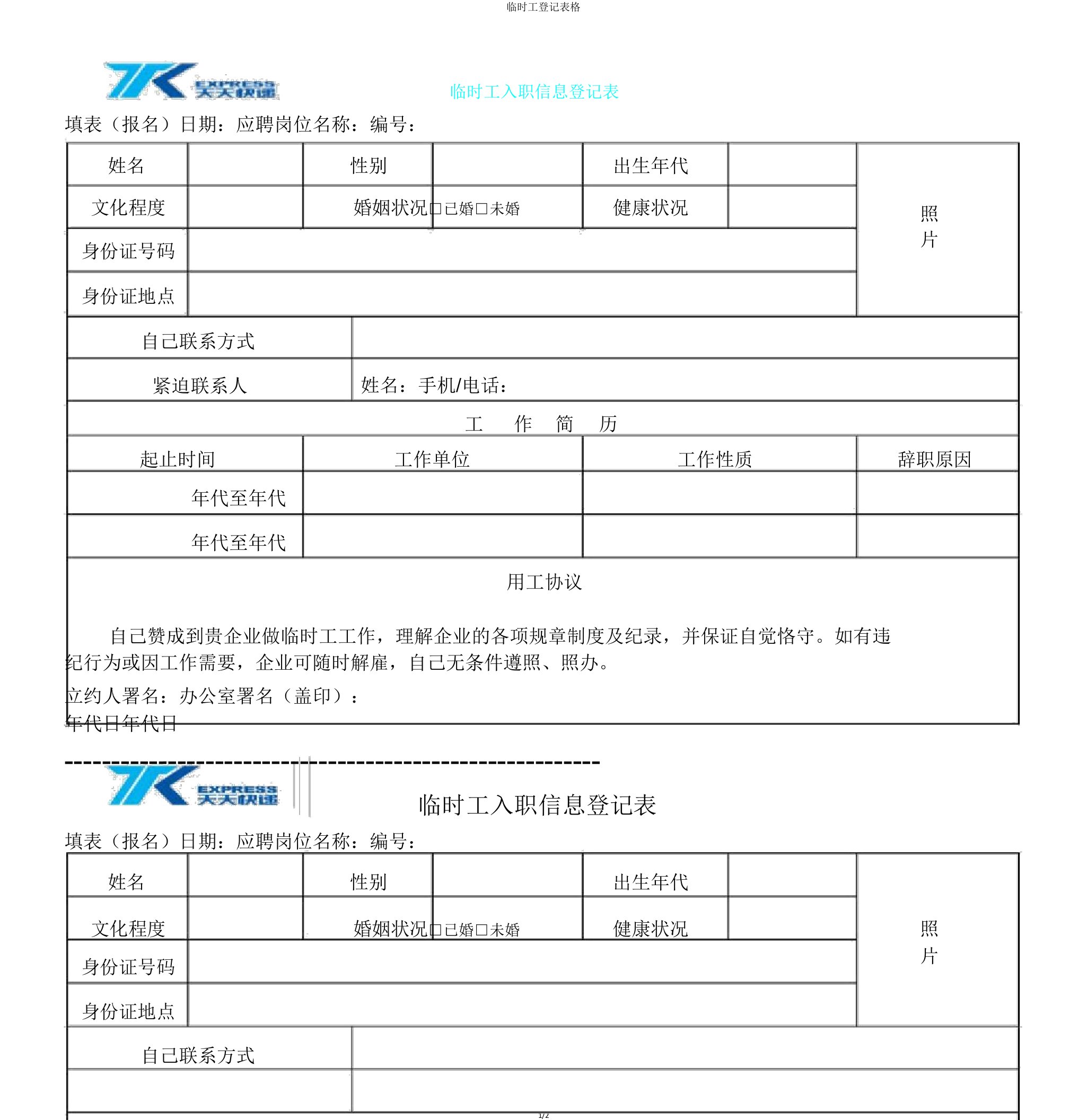 临时工登记表格