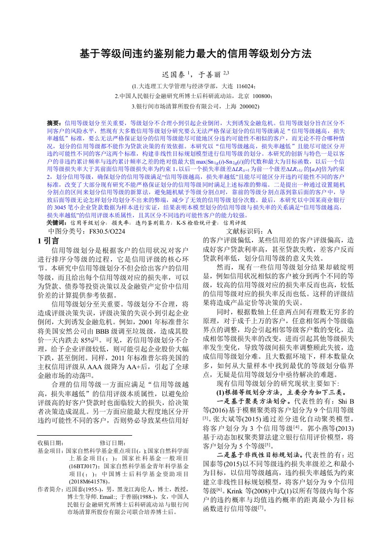 基于等级间违约鉴别能力最大的信用等级划分方法