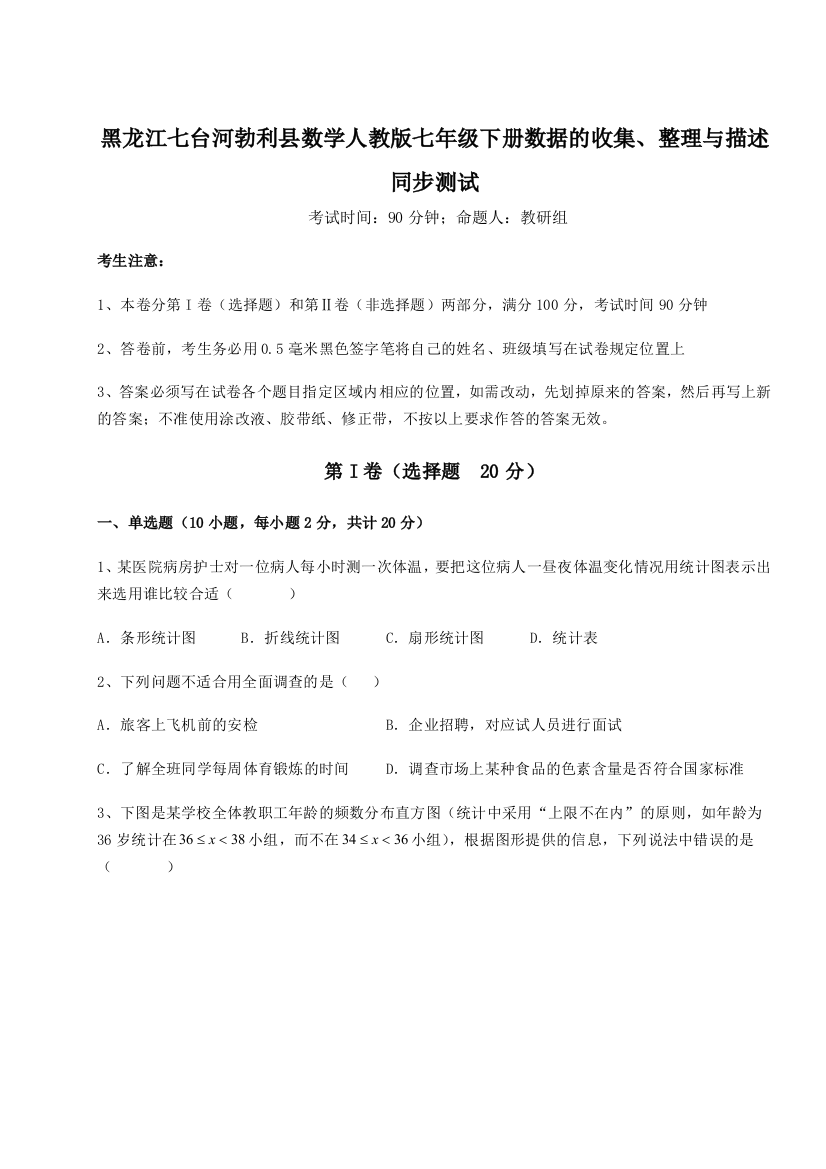 强化训练黑龙江七台河勃利县数学人教版七年级下册数据的收集、整理与描述同步测试练习题