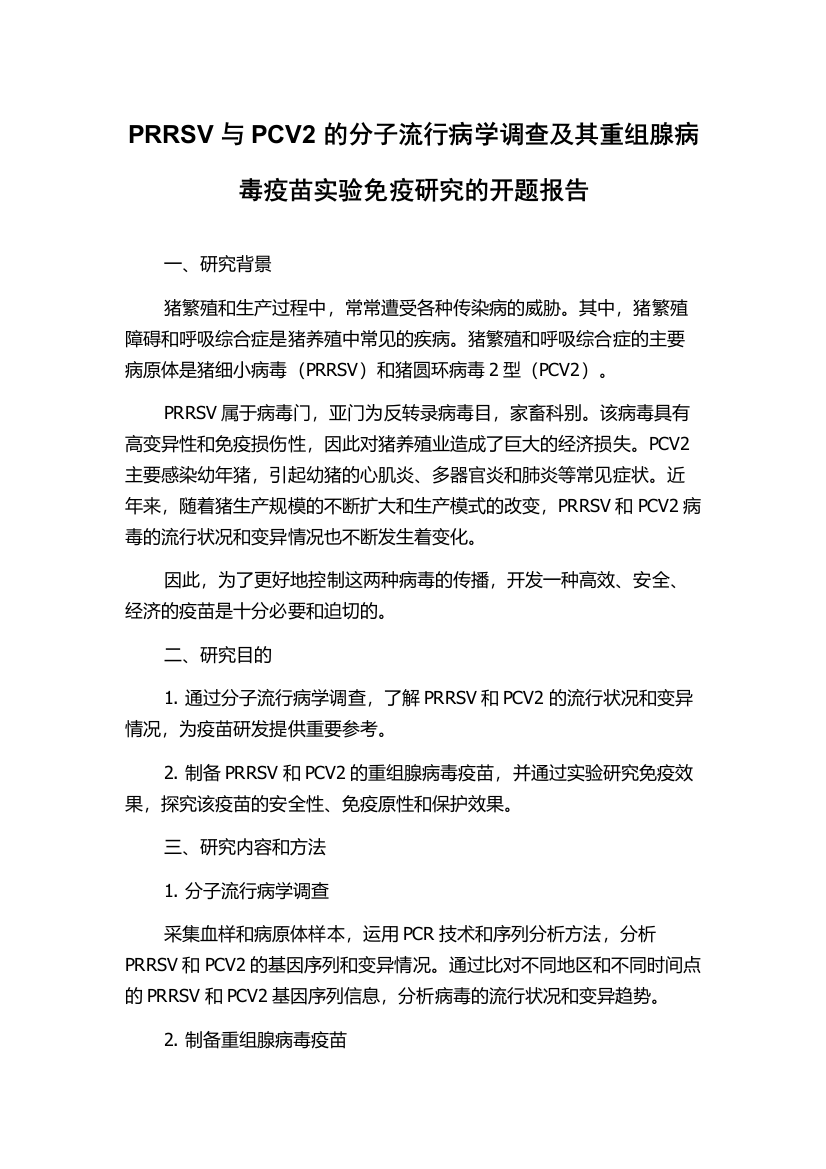 PRRSV与PCV2的分子流行病学调查及其重组腺病毒疫苗实验免疫研究的开题报告